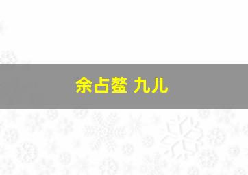 余占鳌 九儿